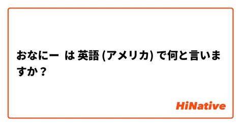 「おなにー」の英語・英語例文・英語表現